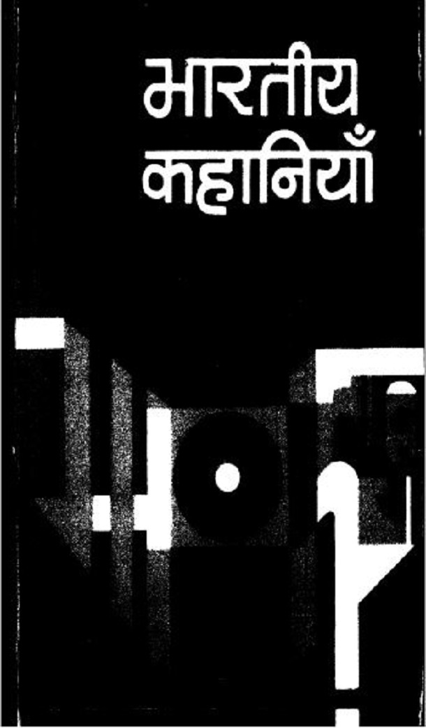 भारतीय कहानियाँ : बालस्वरूप राही द्वारा हिंदी पीडीऍफ़ पुस्तक - कहानी | Bharatiya Kahaniyan : by Balswarup Rahi Hindi PDF Book - Story (Kahani)