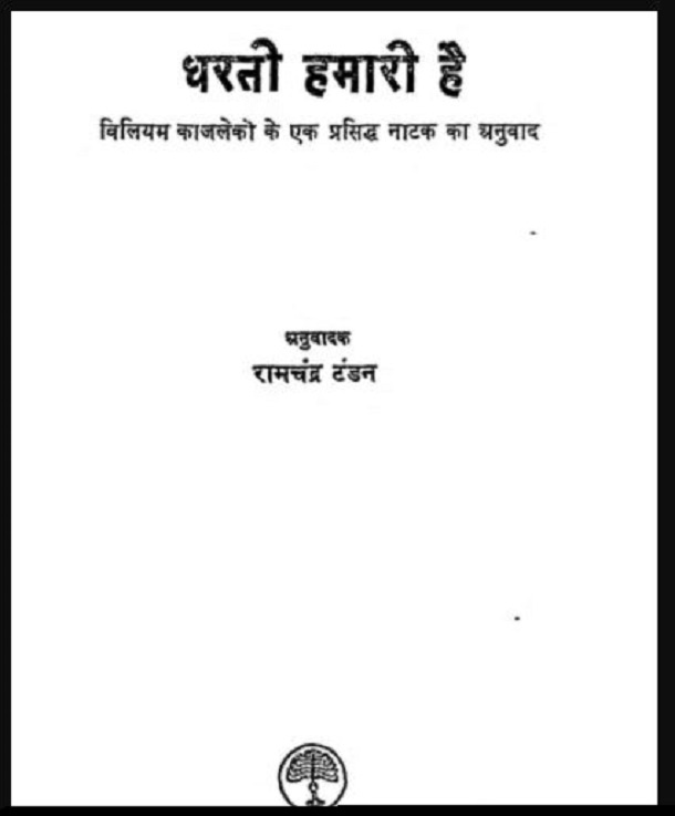 धरती हमारी है : विलियम काजलेको द्वारा हिंदी पीडीऍफ़ पुस्तक - नाटक | Dharti Hamari Hai : by William Kajaleko Hindi PDF Book - Drama (Natak)
