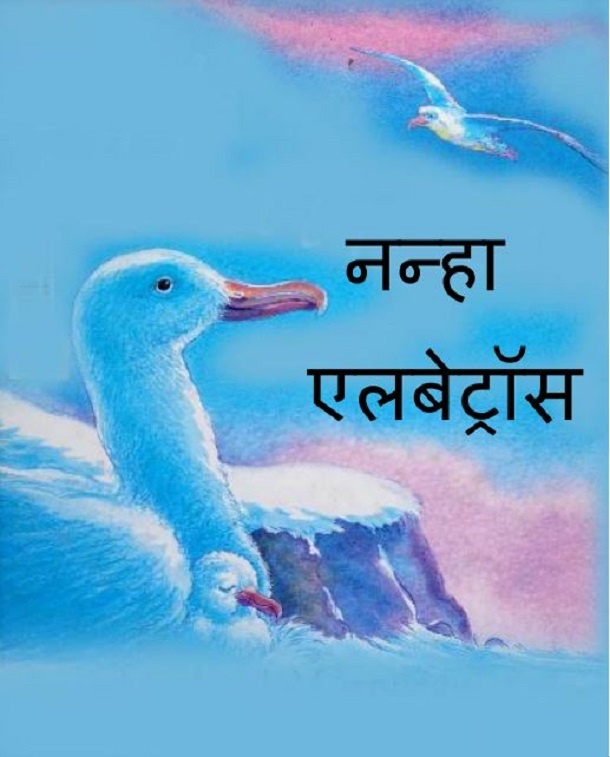 नन्हा एलबेट्रॉस : हिंदी पीडीऍफ़ पुस्तक - बच्चों की पुस्तक | Nanha Albatross : Hindi PDF Book - Children's Book (Bachchon Ki Pustak)