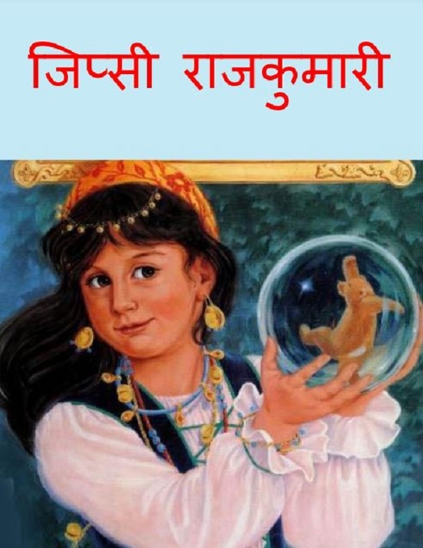 जिप्सी राजकुमारी : हिंदी पीडीऍफ़ पुस्तक - बच्चों की पुस्तक | Gypsy Rajkumari : Hindi PDF Book - Children's Book (Bachchon Ki Pustak)
