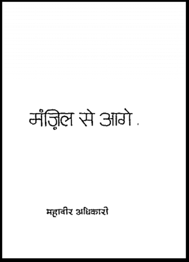 मंजिल से आगे : महावीर अधिकारी द्वारा हिंदी पीडीऍफ़ पुस्तक - उपन्यास | Manzil Se Aage : by Mahavir Adhikari Hindi PDF Book - Novel (Upanyas)