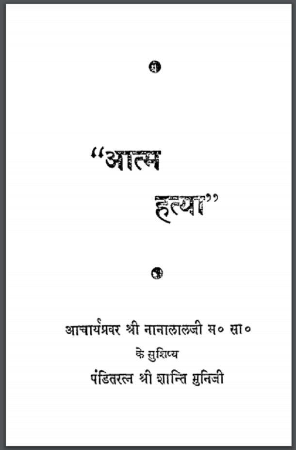 आत्म हत्या : श्री शान्ति मुनि जी द्वारा हिंदी पीडीऍफ़ पुस्तक - उपन्यास | Aatm Hatya : by Shri Shanti Muni Ji Hindi PDF Book - Novel (Upanyas)