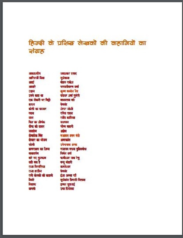 हिन्दी के प्रसिद्ध लेखकों की कहानियों का संग्रह : हिंदी पीडीऍफ़ पुस्तक - कहानी | Hindi Ke Prasiddh Lekhakon Ki Kahaniyon Ka Sangrah : Hindi PDF Book - Story (Kahani)