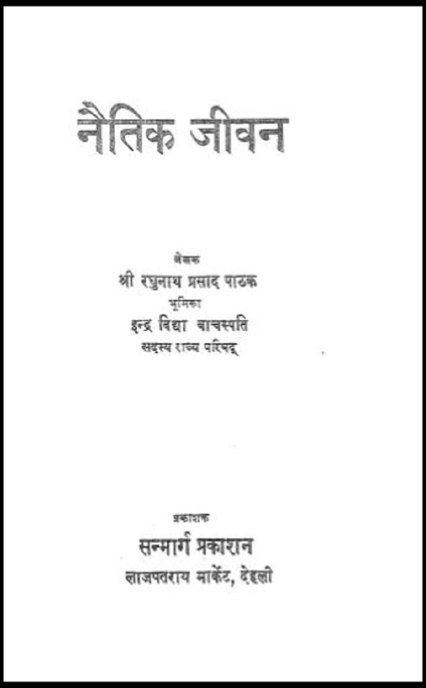 नैतिक जीवन : श्री रघुनाथ प्रसाद पाठक द्वारा हिंदी पीडीऍफ़ पुस्तक - सामाजिक | Naitik Jeewan : by Shri Raghunath Prasad Pathak Hindi PDF Book - Social (Samajik)