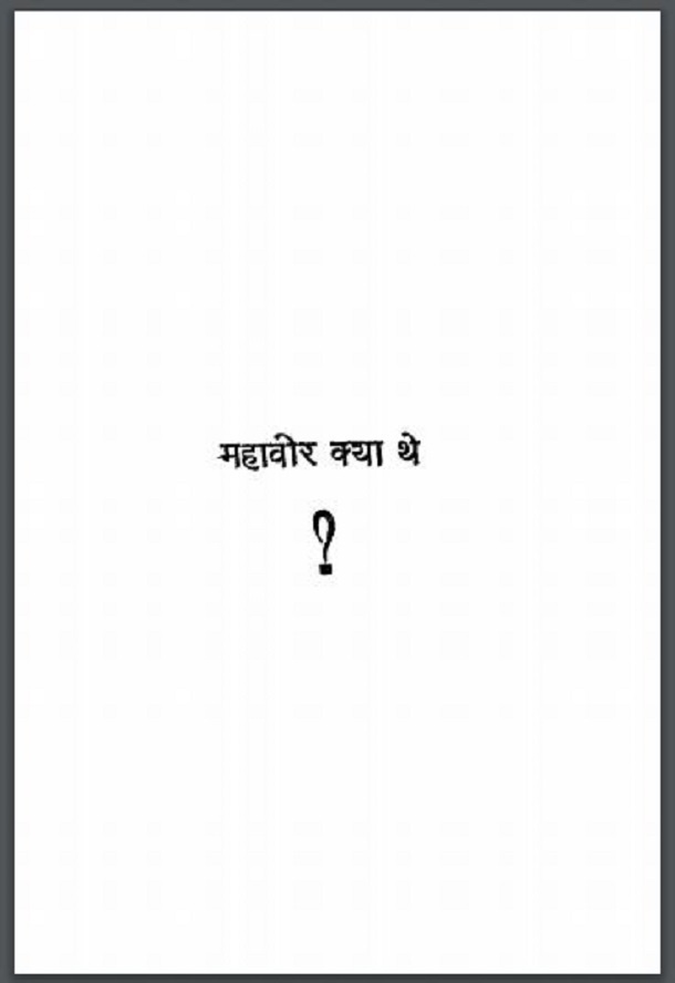 महावीर क्या थे : मुनि नथमल द्वारा हिंदी पीडीऍफ़ पुस्तक - आध्यात्मिक | Mahavir Kya The : by Muni Nathmal Hindi PDF Book - Spiritual (Adhyatmik)