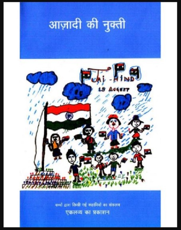 आज़ादी की नुक्ती : हिंदी पीडीऍफ़ पुस्तक – कहानी | Aazadi Ki Nukti : Hindi PDF Book – Story (Kahani)