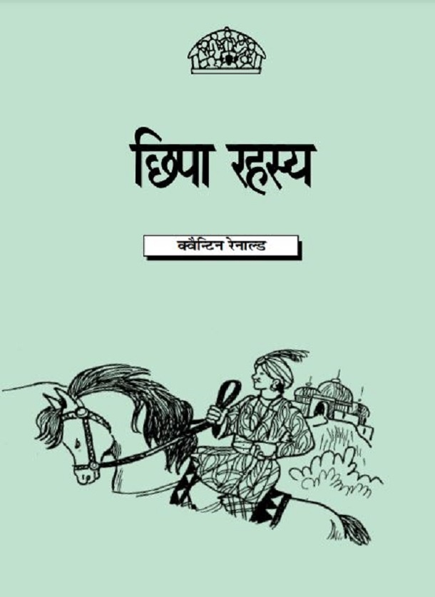 छिपा रहस्य : क्वेन्टिन रेनाल्ड द्वारा हिंदी पीडीऍफ़ पुस्तक - कहानी | Chhipa Rahasya : by Quentin Renald Hindi PDF Book - Story (Kahani)