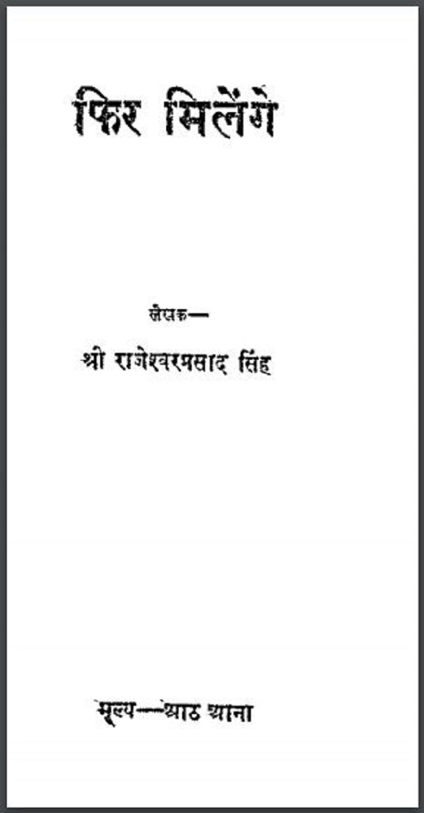 फिर मिलेंगे : श्री राजेश्वरप्रसाद सिंह द्वारा हिंदी पीडीऍफ़ पुस्तक - कहानी | Phir Milenge : by Shri Rajeshvar Prasad Singh Hindi PDF Book - Story (Kahani)