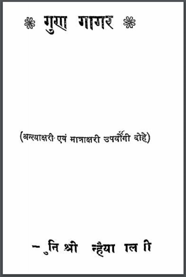 गुणा गागर : मुनि श्री कन्हैयालाल जी द्वारा हिंदी पीडीऍफ़ पुस्तक - काव्य | Guna Gagar : by Muni Shri Kanhaiya Lal Ji Hindi PDF Book - Poetry (Kavya)