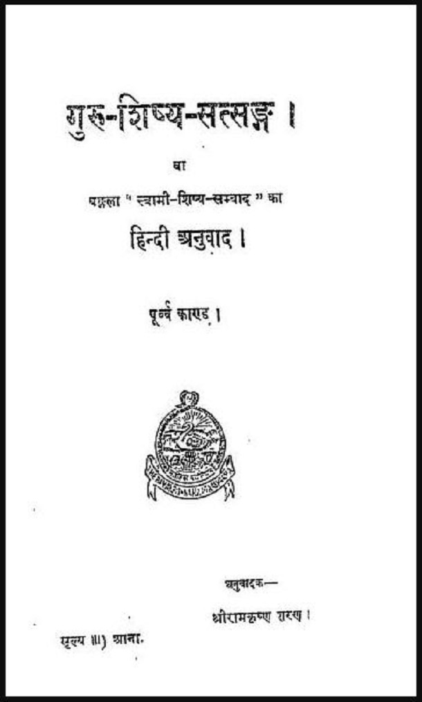 गुरु - शिष्य - सत्सङ्ग : हिंदी पीडीऍफ़ पुस्तक - आध्यात्मिक | Guru - Shishya - Satsang : Hindi PDF Book - Spiritual (Adhyatmik)
