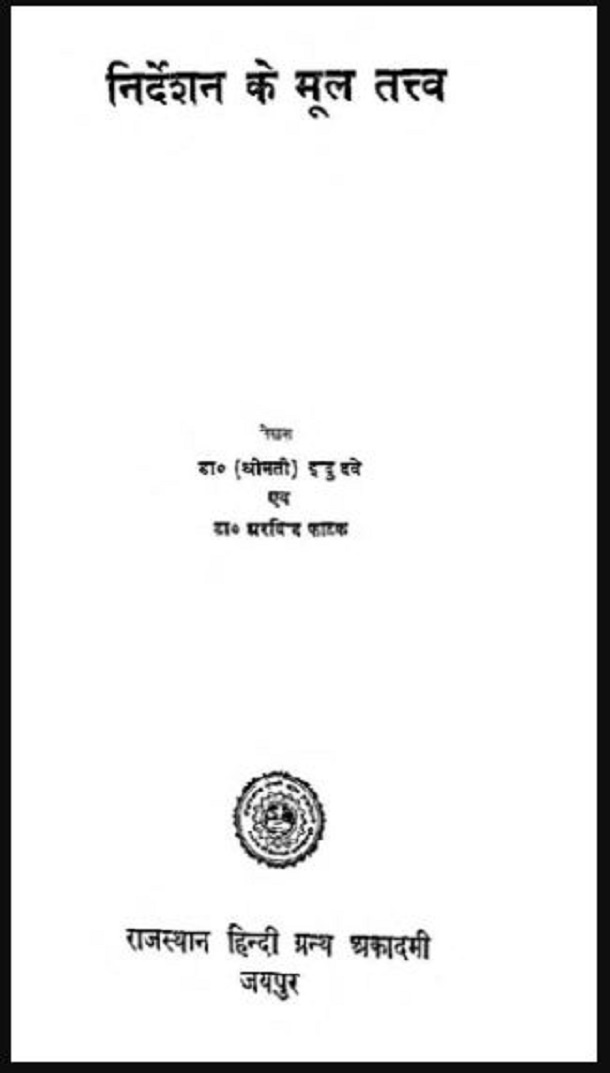 निर्देशन के मूल तत्त्व : डॉ. श्रीमती इन्दु दुबे द्वारा हिंदी पीडीऍफ़ पुस्तक - सामाजिक | Nirdeshan Ke Mool Tattva : by Dr. Shrimati Indu Dubey Hindi PDF Book - Social (Samajik)