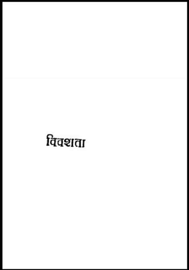 विवशता : राजेन्द्र सक्सेना द्वारा हिंदी पीडीऍफ़ पुस्तक - कहानी | Vivashata : by Rajendra Saxena Hindi PDF Book - Story (Kahani)