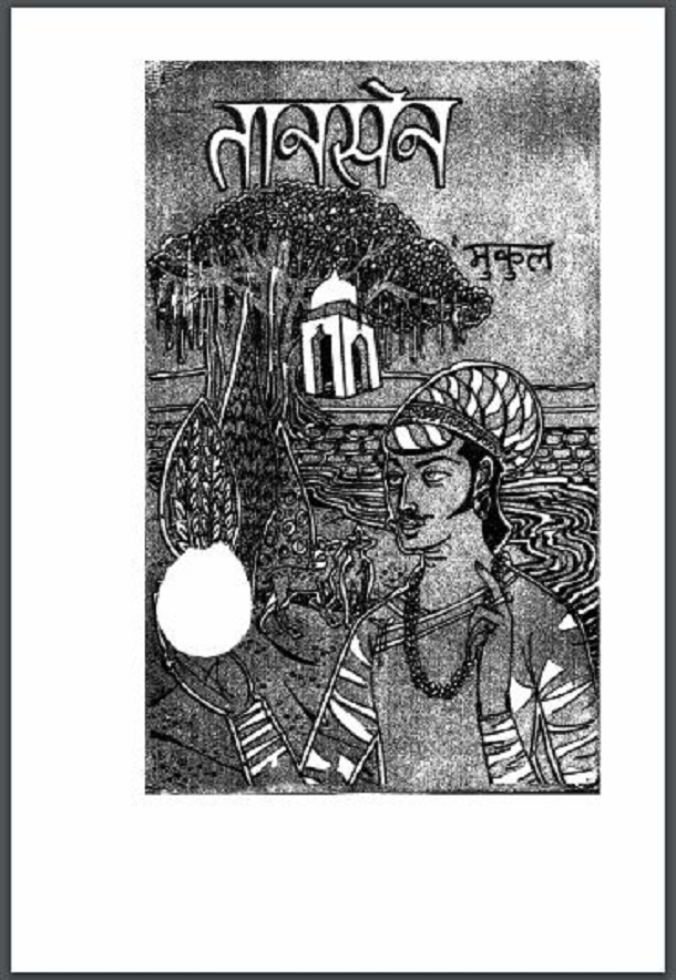 तानसेन : मुकुल द्वारा हिंदी पीडीऍफ़ पुस्तक - इतिहास | Tansen : by Mukul Hindi PDF Book - History (Itihas)
