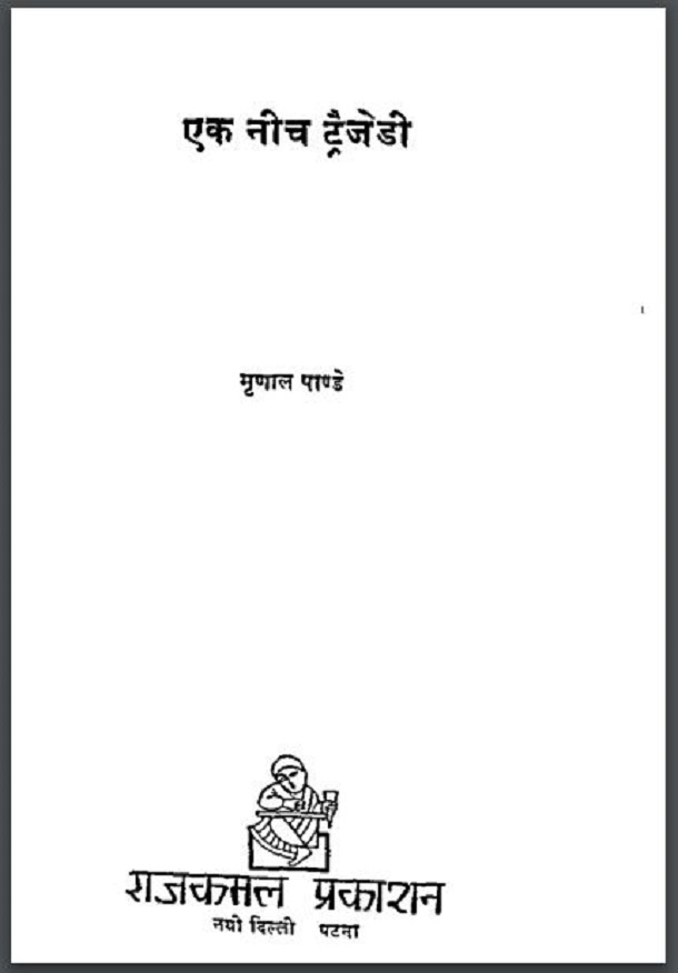 एक नीच ट्रैजेडी : मृणाल पाण्डे द्वारा हिंदी पीडीऍफ़ पुस्तक - कहानी | Ek Neech Tragedi : by Mrinal Pandey Hindi PDF Book - Story (Kahani)