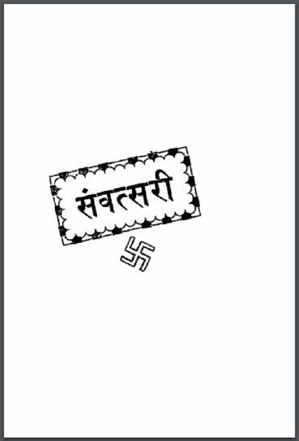 संवत्सरी : शोभाचन्द्र जी भारिल्ल द्वारा हिंदी पीडीऍफ़ पुस्तक - आध्यात्मिक | Sanvatsari : by Shobhachandra Ji Bharilla Hindi PDF Book - Spiritual (Adhyatmik)