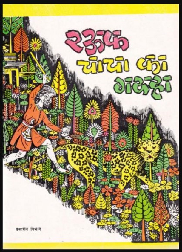 रऊफ चाचा का गदहा : हिंदी पीडीऍफ़ पुस्तक - बच्चों की पुस्तक | Rauf Chacha Ka Gadha : Hindi PDF Book - Children's Book (Bachchon Ki Pustak)
