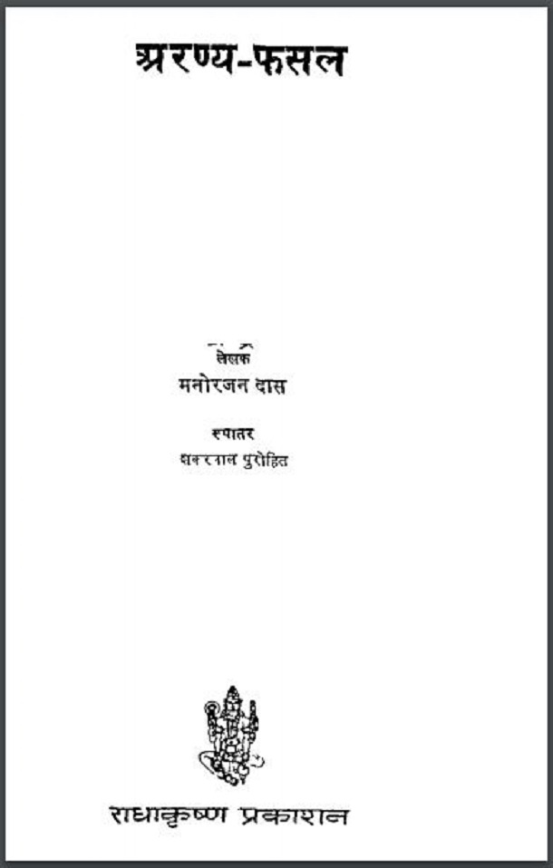 अरण्य - फसल : मनोरंजन दास द्वारा हिंदी पीडीऍफ़ पुस्तक - नाटक | Aranya - Fasal : by Manoranjan Das Hindi PDF Book - Drama (Natak)