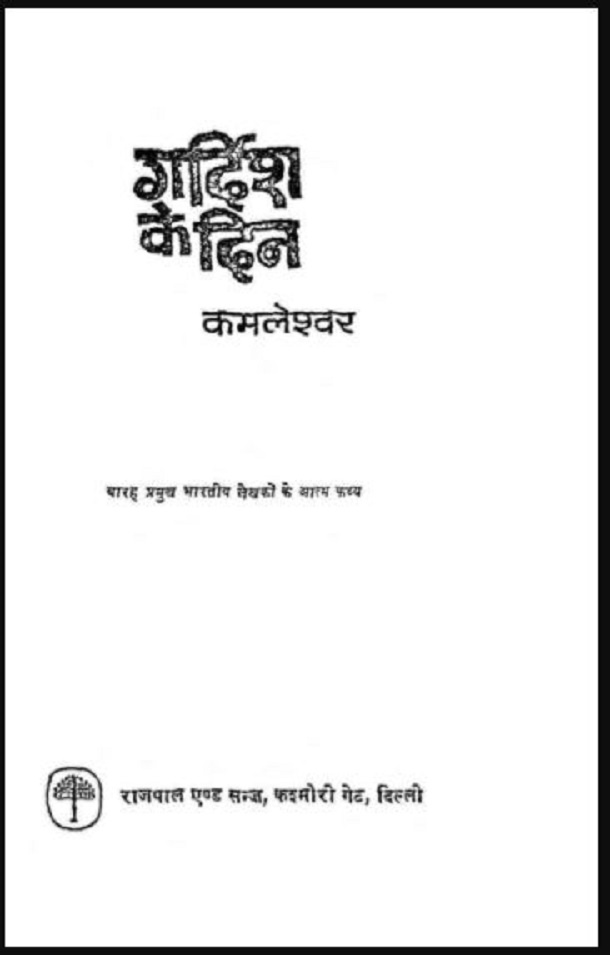 गर्दिश के दिन : कमलेश्वर द्वारा हिंदी पीडीऍफ़ पुस्तक - आत्मकथा | Gardish Ke Din : by Kamaleshvar Hindi PDF Book - Autobiography (Atmakatha)