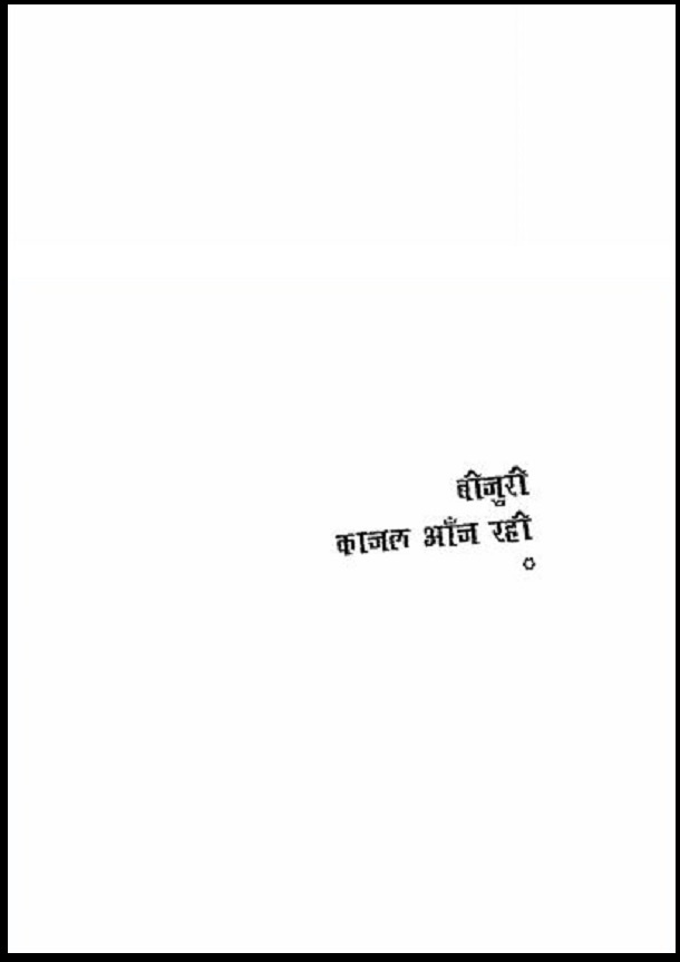 बीजुरी काजल आँज रही : हिंदी पीडीऍफ़ पुस्तक - काव्य | Beejuri Kajal Aanj Rahi : Hindi PDF Book - Poetry (Kavya)