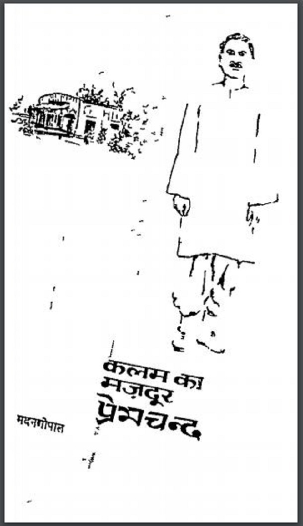 कलम का मजदूर प्रेमचन्द : मदन गोपाल द्वारा हिंदी पीडीऍफ़ पुस्तक - साहित्य | Kalam Ka Mazdoor Premchand : by Madan Gopal Hindi PDF Book - Literature (Sahitya)