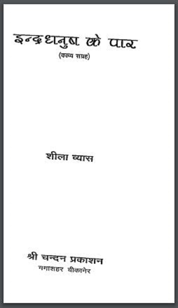 इन्द्रधनुष के पार : शीला व्यास द्वारा हिंदी पीडीऍफ़ पुस्तक - काव्य | Indradhanush Ke Par : by Sheela Vyas Hindi PDF Book - Poetry (Kavya)