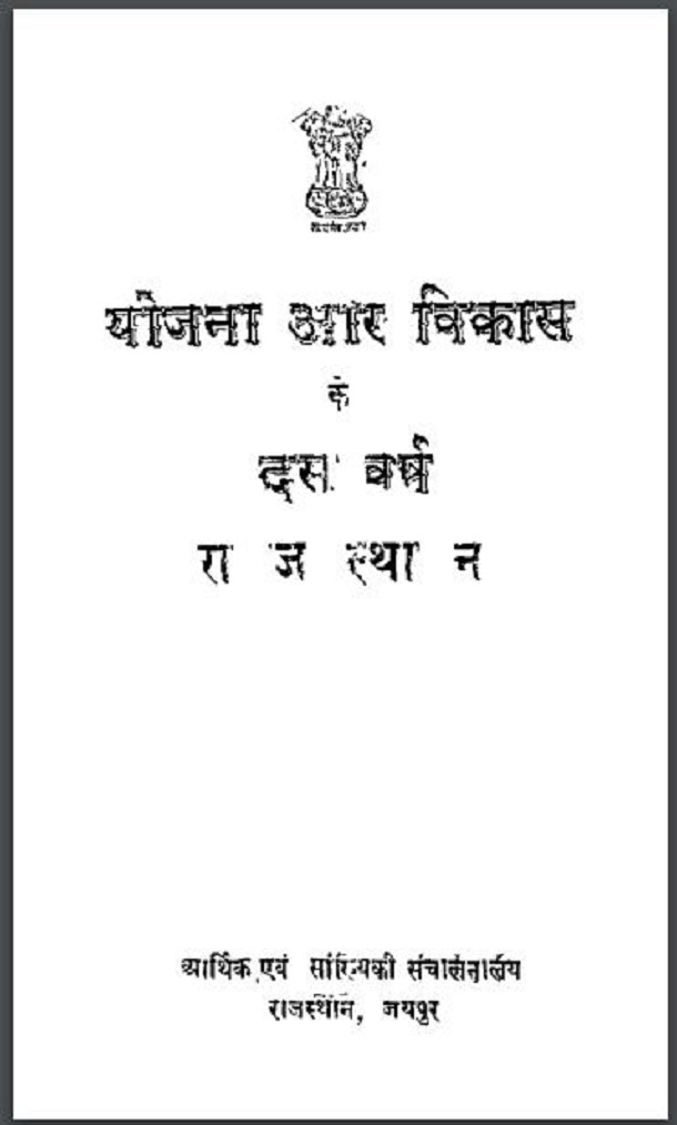 योजना और विकास के दस वर्ष राजस्थान : हिंदी पीडीऍफ़ पुस्तक - अर्थशास्त्र | Yojana Aur Vikas Ke Das Varsh Rajsthan : Hindi PDF Book - Economics (Arthshastra)