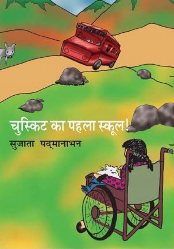 चुस्किट का पहला स्कूल : सुजाता पदमानाभन द्वारा हिंदी पीडीऍफ़ पुस्तक - बच्चों की पुस्तक | Chuskit Ka Pahla School : by Sujata Padmanabhan Hindi PDF Book - Children's Book (Bachchon Ki Pustak)