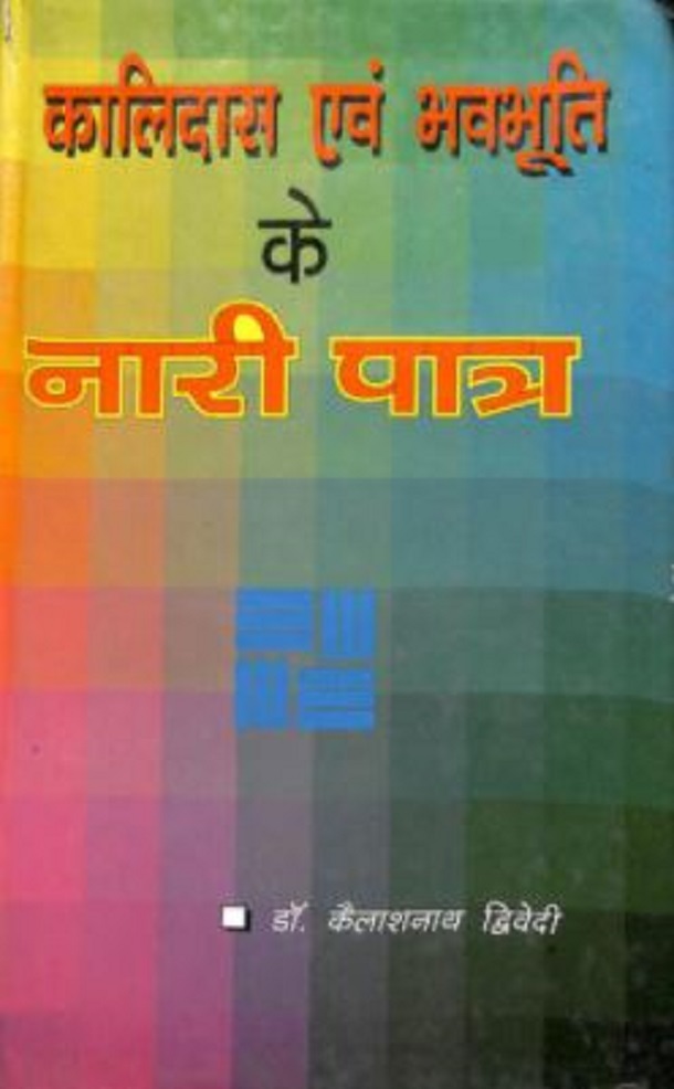 कालिदास एवं भवभूति के नारी पात्र : डॉ. कैलाशनाथ द्विवेदी द्वारा हिंदी पीडीऍफ़ पुस्तक - साहित्य | Kalidas Evam Bhavabhuti Ke Nari Patra : by Dr. Kailash Nath Dwivedi Hindi PDF Book - Literature (Sahitya)