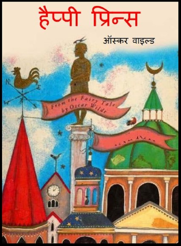 हैप्पी प्रिन्स : ऑस्कर वाइल्ड द्वारा हिंदी पीडीऍफ़ पुस्तक - बच्चों की पुस्तक | Happy Prince : by Oscar Wilde Hindi PDF Book - Children's Book (Bachchon Ki Pustak)