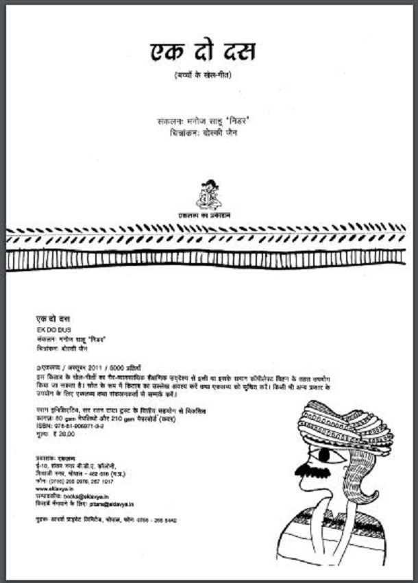 एक दो दस : मनोज साहू 'निडर' द्वारा हिंदी पीडीऍफ़ पुस्तक - बच्चों की पुस्तक | Ek Do Das : by Manoj Sahu 'Nidar' Hindi PDF Book - Children's Book (Bachchon Ki Pustak)