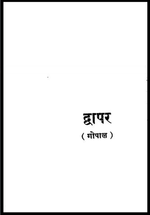 द्वापर : हिंदी पीडीऍफ़ पुस्तक - काव्य | Dwapar : Hindi PDF Book - Poetry (Kavya)