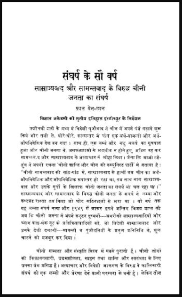 संघर्ष के सौ वर्ष : हिंदी पीडीऍफ़ पुस्तक - इतिहास | Sangharsh Ke Sau Varsh : Hindi PDF Book - History (Itihas)