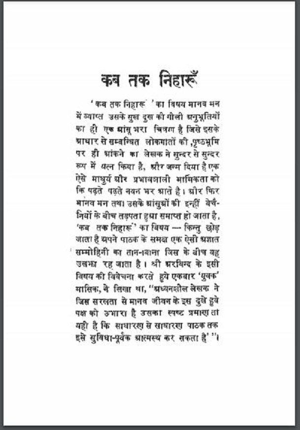 कब तक निहारूँ : जनक अरविन्द द्वारा हिंदी पीडीऍफ़ पुस्तक - काव्य | Kab Tak Niharoon : by Janak Arvind Hindi PDF Book - Poetry (Kavya)