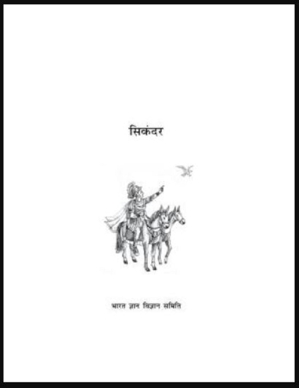 सिकंदर : हिंदी पीडीऍफ़ पुस्तक - इतिहास | Sikandar : Hindi PDF Book - History (Itihas)