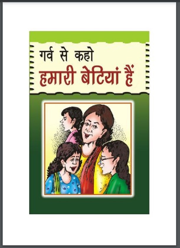गर्व से कहो हमारी बेटियां हैं : विष्णु नागर द्वारा हिंदी पीडीऍफ़ पुस्तक - सामाजिक | Garv Se Kaho Hamari Betiyan Hain : by Vishnu Nagar Hindi PDF Book - Social (Samajik)