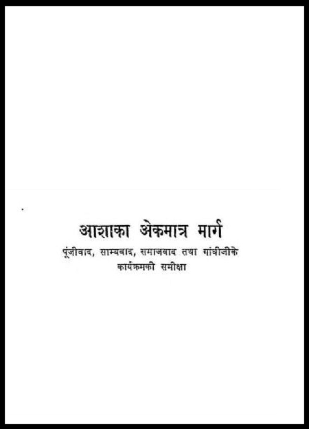 आशा का एकमात्र मार्ग : हिंदी पीडीऍफ़ पुस्तक - सामाजिक | Asha Ka Ekmatra Marg : Hindi PDF Book - Social (Samajik)