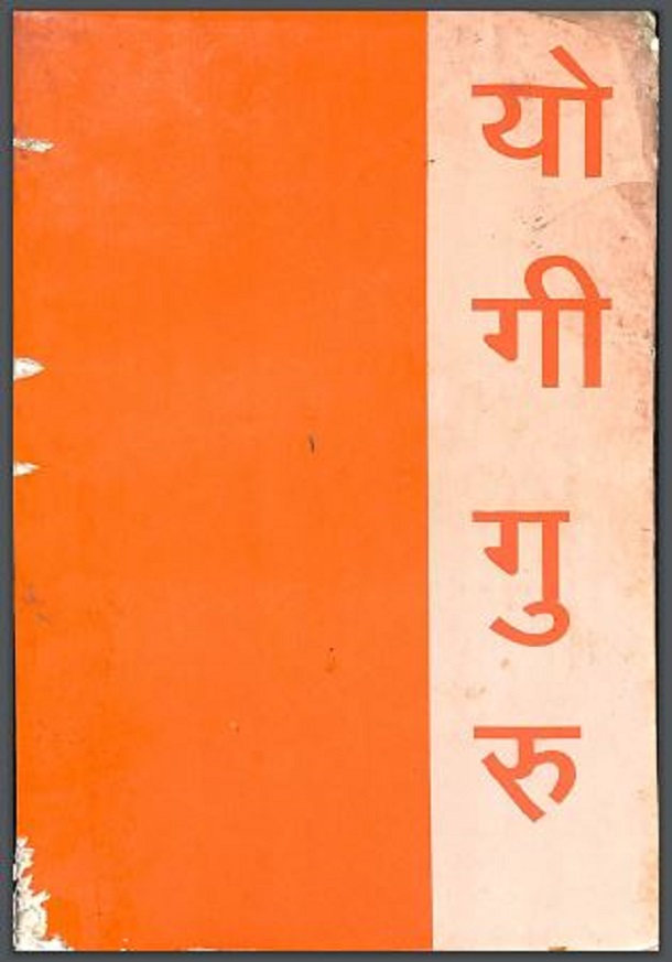 योगी - गुरु : हिंदी पीडीऍफ़ पुस्तक - सामाजिक | Yogi - Guru : Hindi PDF Book - Social (Samajik)