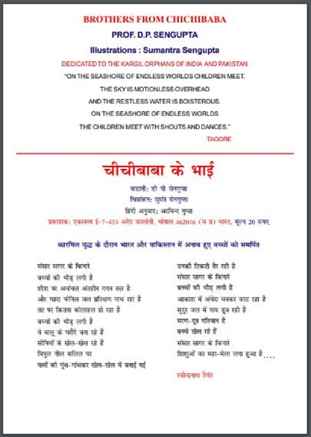 चीचीबाबा के भाई : डी. पी. सेनगुप्ता द्वारा हिंदी पीडीऍफ़ पुस्तक - कहानी | Chichi Baba Ke Bhai : by D. P. Sengupta Hindi PDF Book - Story (Kahani)