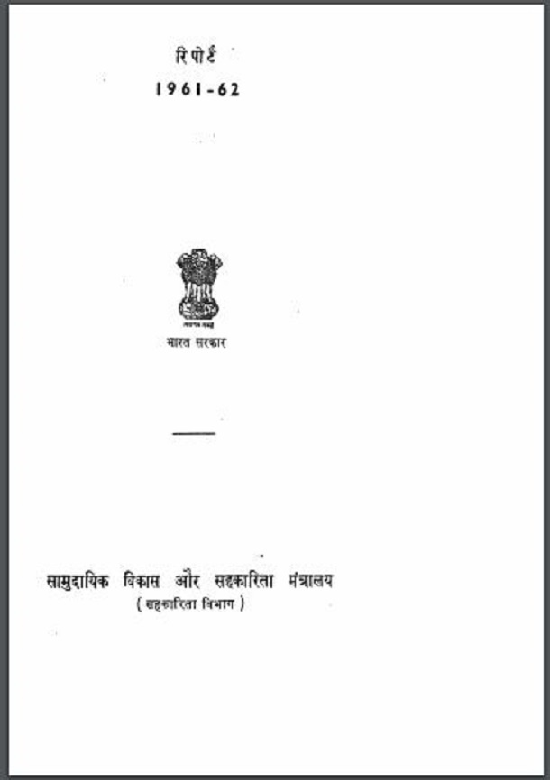 सहकारिता विभाग रिपोर्ट (1961-62) : हिंदी पीडीऍफ़ पुस्तक - सामाजिक | Sahkarita Vibhag Report (1961-62) : Hindi PDF Book - Social (Samajik)