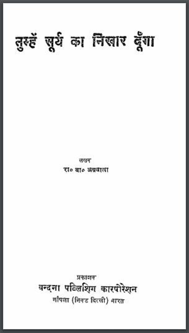 तुम्हें सूर्य का निखार दूँगा : रा० वा० अग्रवाला द्वारा हिंदी पीडीऍफ़ पुस्तक - कविता | Tumhen Surya Ka Nikhar Dunga : by R. V. Agrawala Hindi PDF Book - Poem (Kavita)