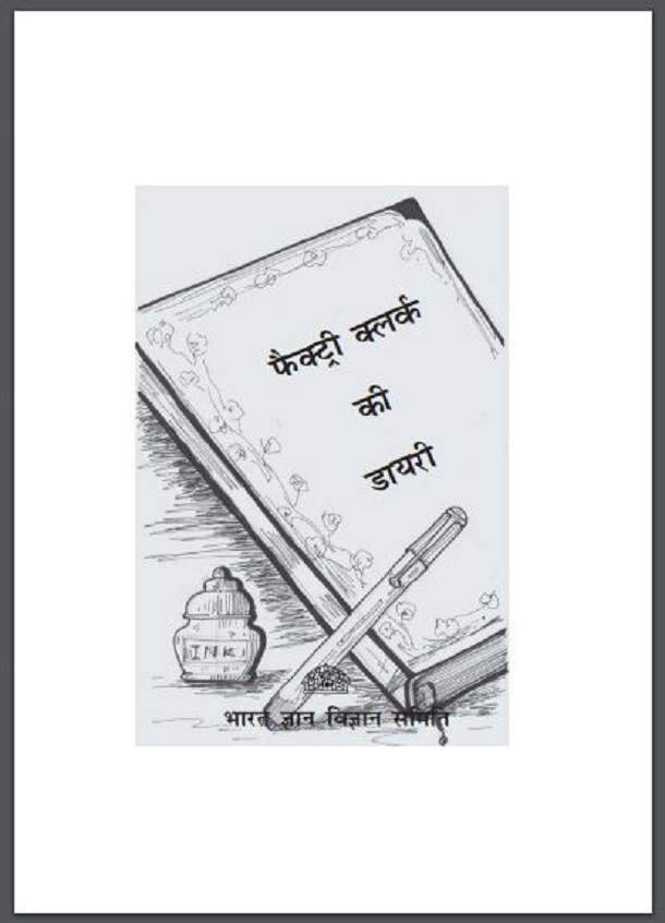 फैक्ट्री क्लर्क की डायरी : हिंदी पीडीऍफ़ पुस्तक - कहानी | Factory Clerk Ki Diary : Hindi PDF Book - Story (Kahani)