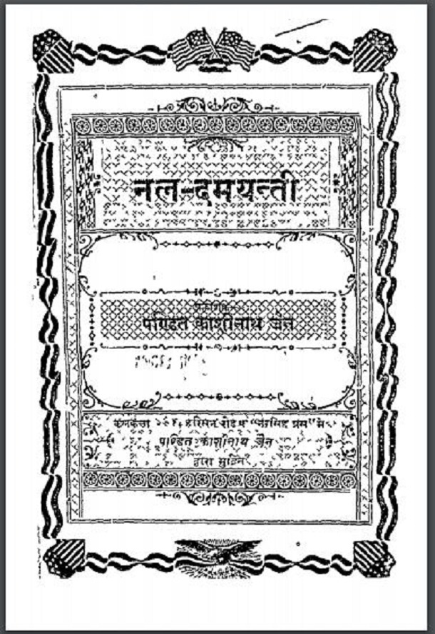 नल - दमयन्ती : पण्डित काशीनाथ जैन द्वारा हिंदी पीडीऍफ़ पुस्तक - कहानी | Nal - Damyanti : by Pt. Kashinath Jain Hindi PDF Book - Story (Kahani)