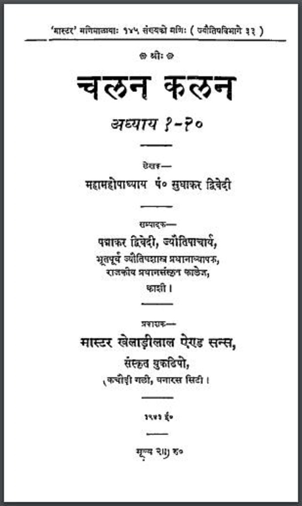 चलन - कलन : पं० सुधाकर द्विवेदी द्वारा हिंदी पीडीऍफ़ पुस्तक - सामाजिक | Chalan - Kalan : by Pt. Sudhakar Dwivedi Hindi PDF Book - Social (Samajik)