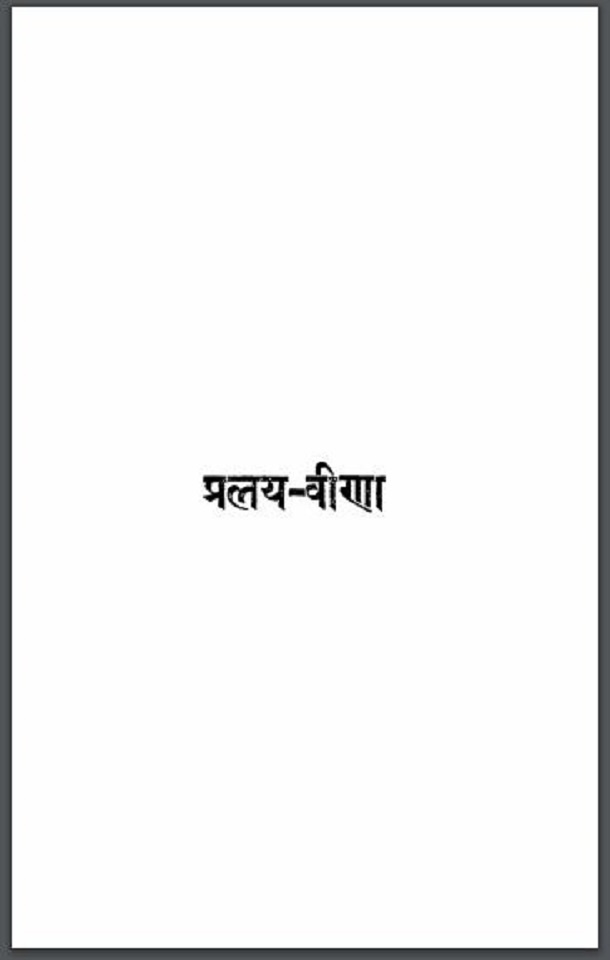 प्रलय - वीणा : सुधीन्द्र द्वारा हिंदी पीडीऍफ़ पुस्तक - काव्य | Pralay - Veena : by Sudhindra Hindi PDF Book - Poetry (Kavya)