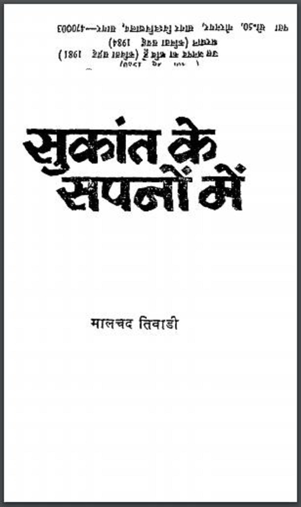 सुकांत के सपनों में : मालचंद तिवाडी द्वारा हिंदी पीडीऍफ़ पुस्तक - कहानी | Sukant Ke Sapnon Mein : by Mal Chand Tiwari Hindi PDF Book - Story (Kahani)