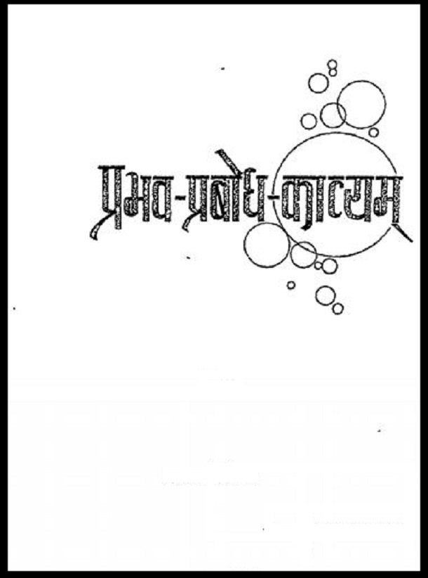 प्रभव प्रबोध काव्यम : श्री चन्दन मुनि द्वारा हिंदी पीडीऍफ़ पुस्तक - काव्य | Prabhav Prabodh Kavyam : by Shri Chandan Muni Hindi PDF Book - Poetry (Kavya)