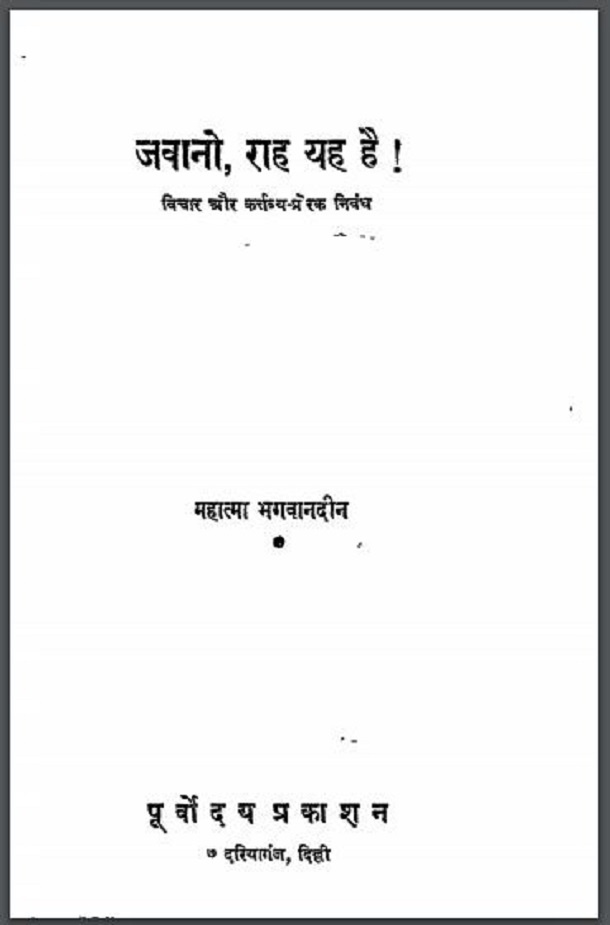 जवानो, राह यह है : महात्मा भगवानदीन द्वारा हिंदी पीडीऍफ़ पुस्तक - सामाजिक | Javano, Rah Yah Hai : by Mahatma Bhagwan Deen Hindi PDF Book - Social (Samajik)