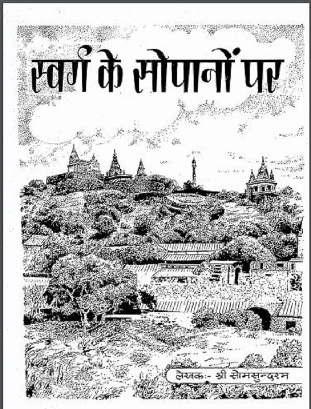 स्वर्ग के सोपानों पर : श्री सोमसुन्दरम द्वारा हिंदी पीडीऍफ़ पुस्तक - सामाजिक | Swarg Ke Sopanon Par : by Shri Somsundaram Hindi PDF Book - Social (Samajik)