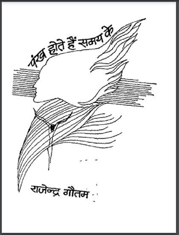पंख होते हैं समय के : राजेन्द्र गौतम द्वारा हिंदी पीडीऍफ़ पुस्तक - कविता | Pankh Hote Hain Samay Ke : by Rajendra Gautam Hindi PDF Book - Poem (Kavita)