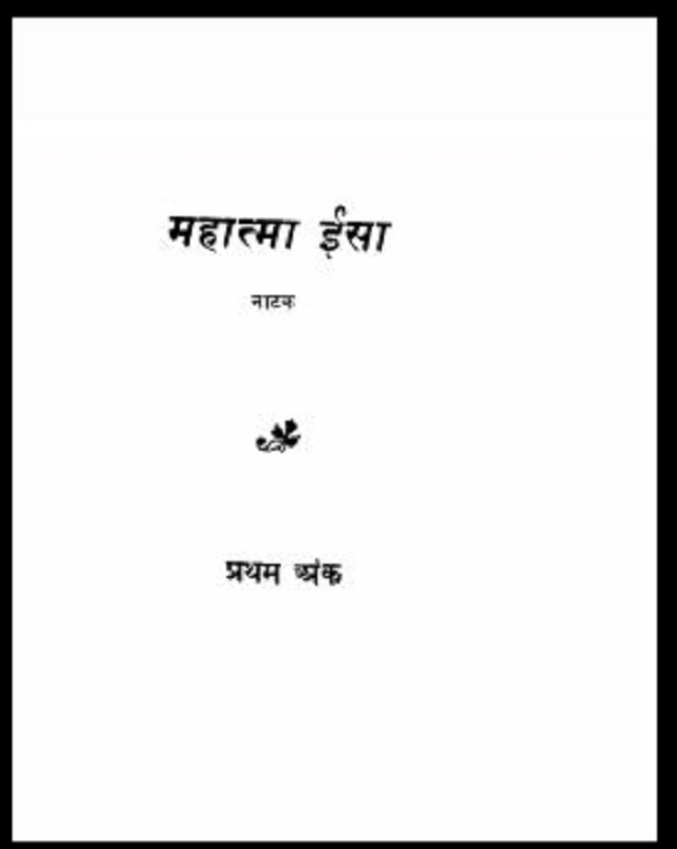 महात्मा ईसा : पाण्डेय बेचन शर्मा द्वारा हिंदी पीडीऍफ़ पुस्तक - नाटक | Mahatma Jesus : by Pandey Bechan Sharma Hindi PDF Book - Drama (Natak)